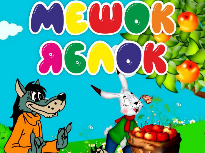 Спектакль "Мешок яблок" Спектакль "Мешок яблок"